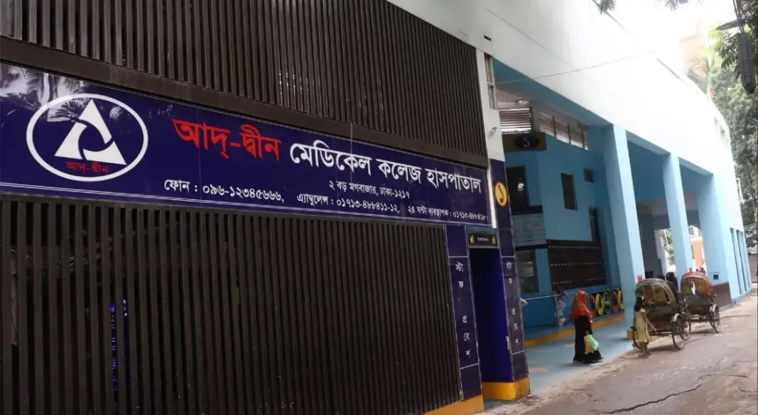 আদ্-দ্বীন হাসপাতাল