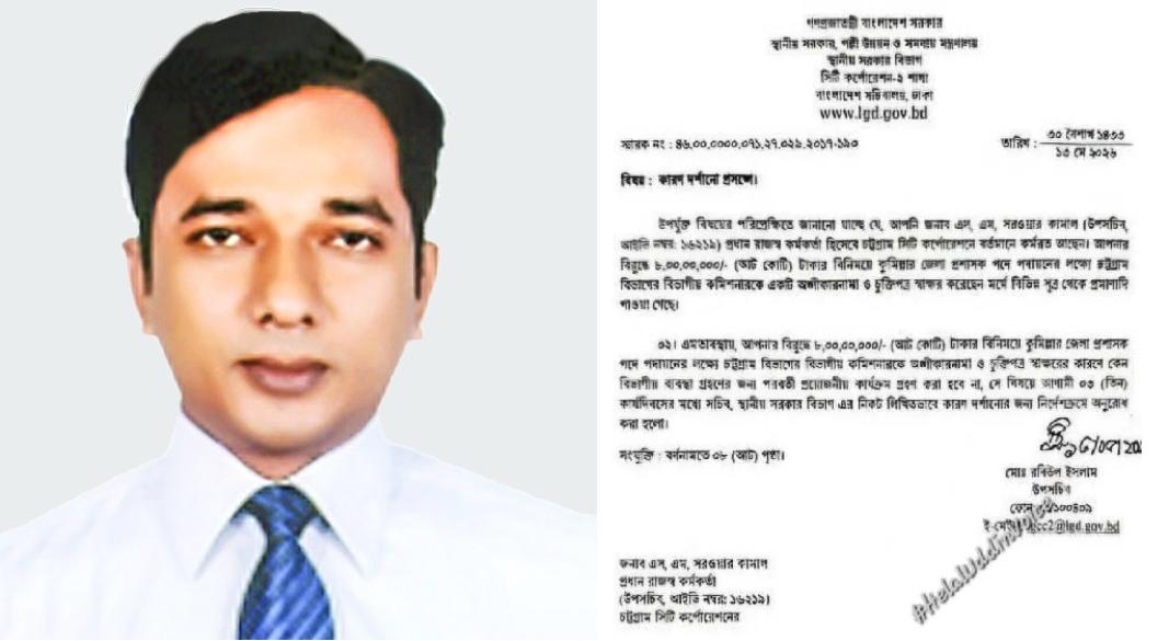 ডিসি হতে ৮ কোটির ‘ডিল’, চসিক কর্মকর্তাকে শোকজ