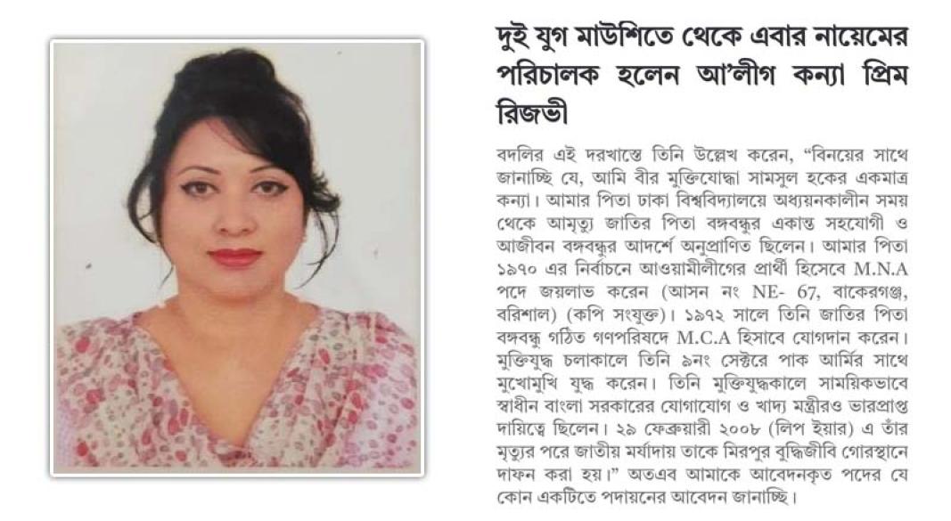 দুই যুগ মাউশিতে থেকে এবার নায়েমের পরিচালক হলেন আ’লীগ কন্যা প্রিম রিজভী