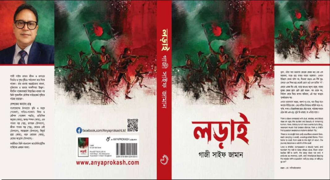 গাজী সাইফ জামানের উপন্যাস "লড়াই ও মেঘের আড়ালে
