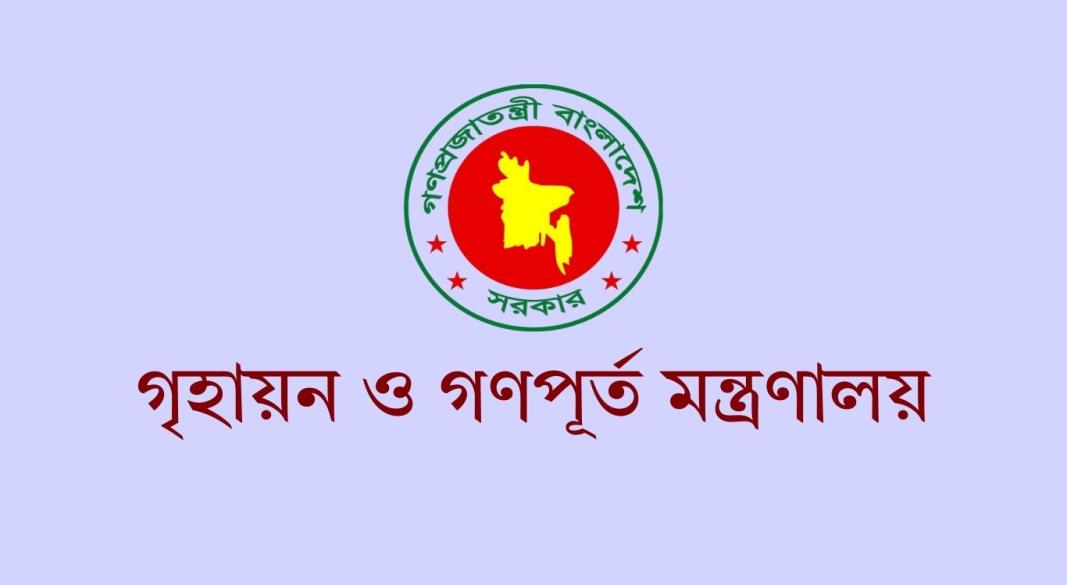 গৃহায়ন ও গণপূর্ত মন্ত্রণালয়
