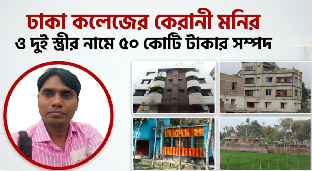 মনিরের বিরুদ্ধে বিপুল পরিমাণ অবৈধ সম্পদ গড়ে তোলার অভিযোগ
