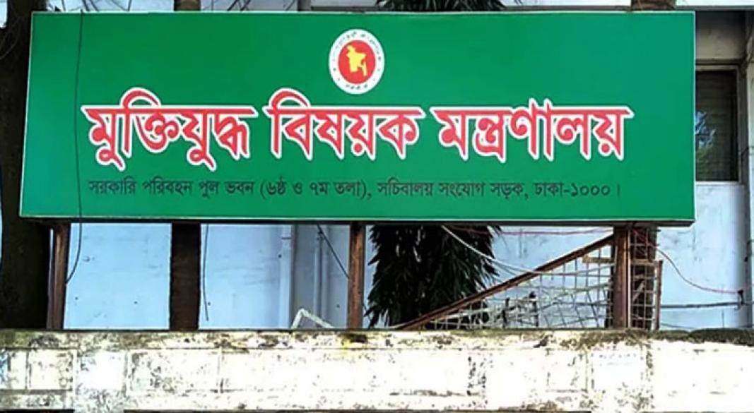 মুক্তিযুদ্ধ বিষয়ক মন্ত্রণালয়