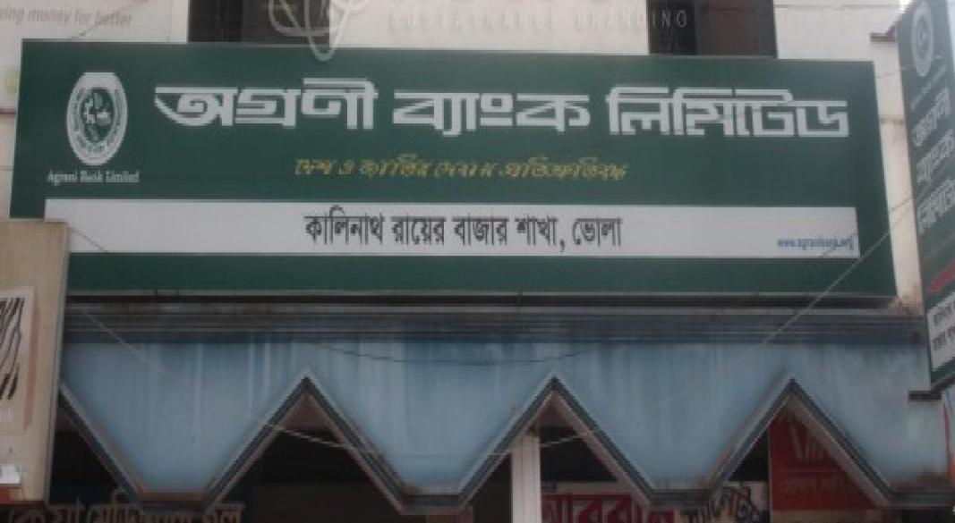 অগ্রণী ব্যাংকের কালীনাথ রায়ের বাজার শাখা