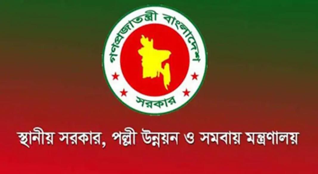স্থানীয় সরকার পল্লী উন্নয়ন ও সমবায় মন্ত্রণালয়