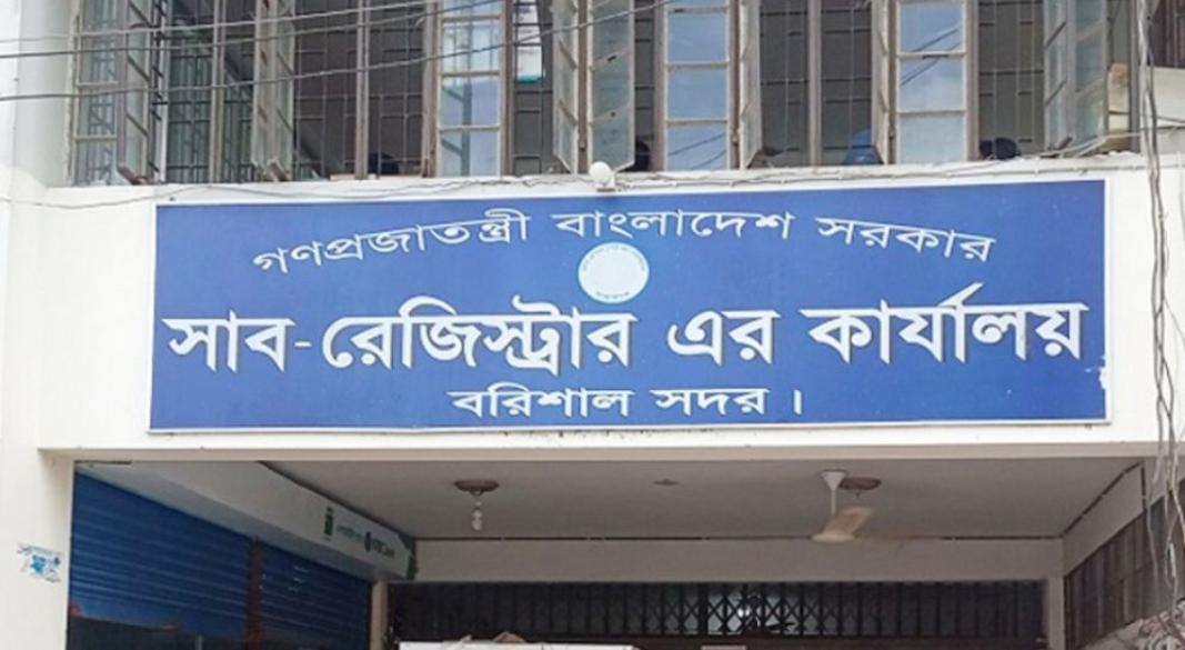 বরিশাল জেলা রেজিস্ট্রার