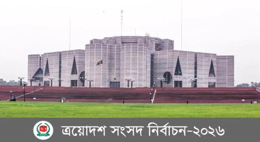 ত্রয়োদশ জাতীয় সংসদ নির্বাচন ও গণভোট