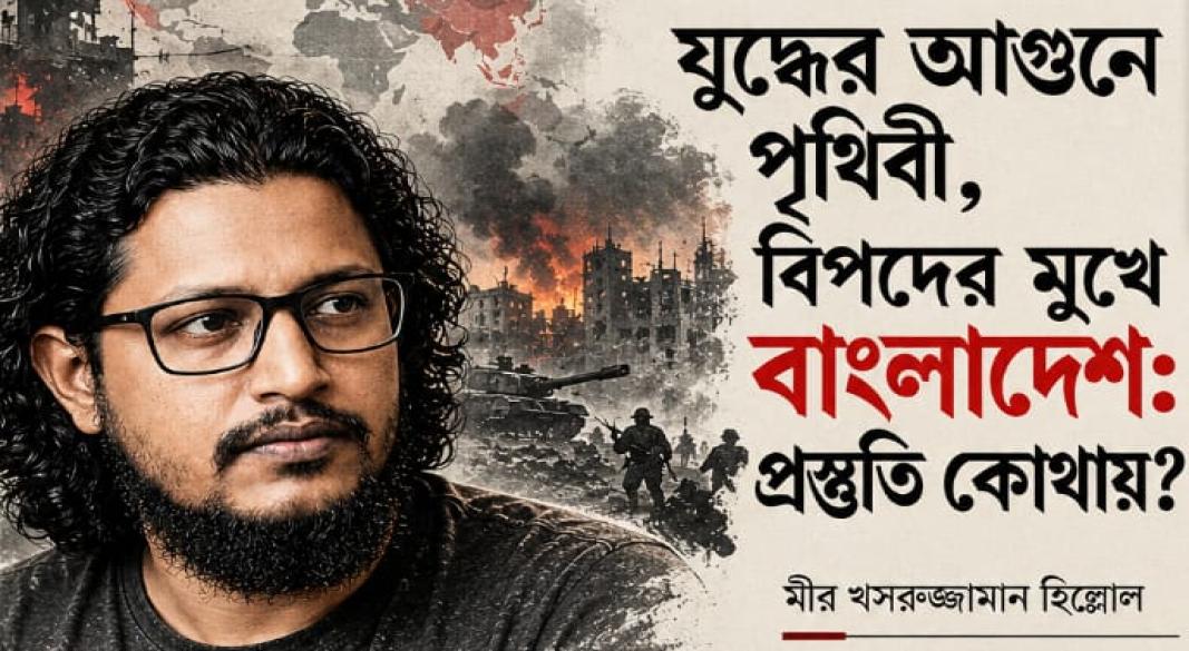 -মীর খসরুজ্জামান হিল্লোল